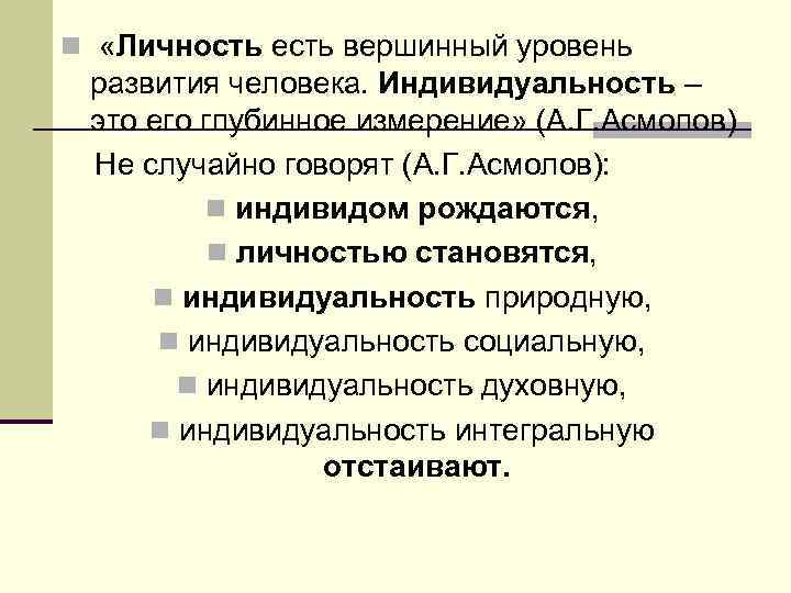 n «Личность есть вершинный уровень развития человека. Индивидуальность – это его глубинное измерение» (А.