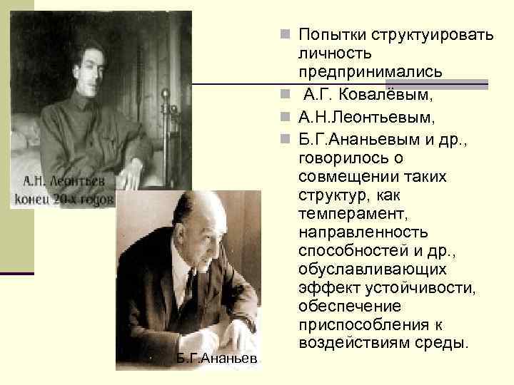 n Попытки структуировать Б. Г. Ананьев личность предпринимались n А. Г. Ковалёвым, n А.