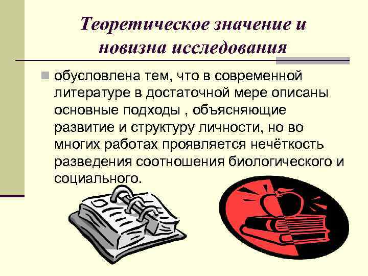 Теоретическое значение и новизна исследования n обусловлена тем, что в современной литературе в достаточной