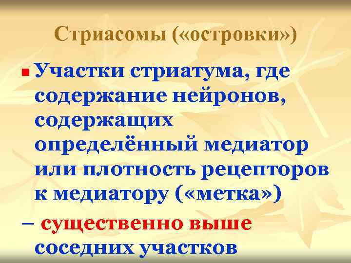 Стриасомы ( «островки» ) Участки стриатума, где содержание нейронов, содержащих определённый медиатор или плотность