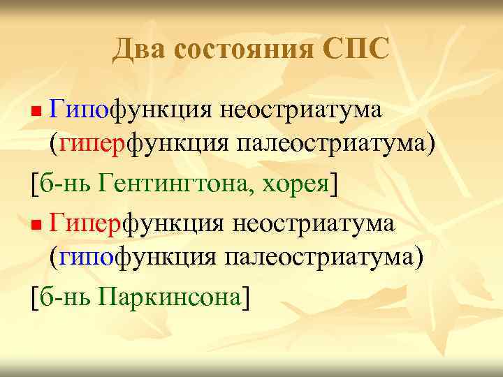 Два состояния СПС Гипофункция неостриатума (гиперфункция палеостриатума) [б-нь Гентингтона, хорея] n Гиперфункция неостриатума (гипофункция