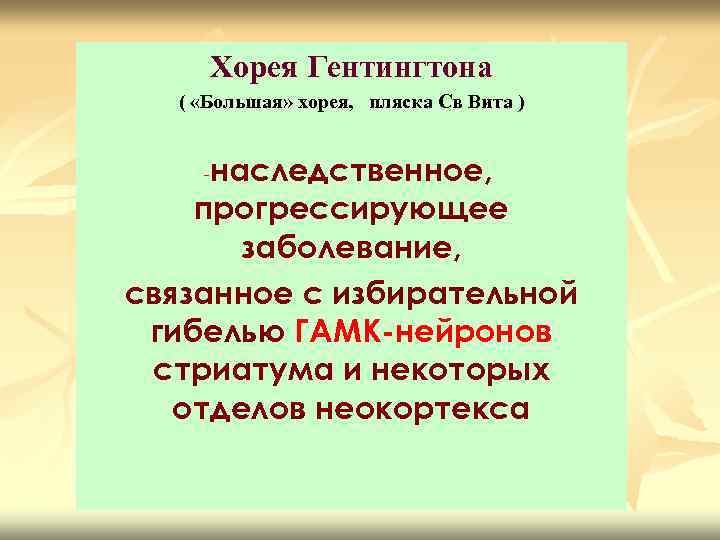 Хорея Гентингтона ( «Большая» хорея, пляска Св Вита ) наследственное, прогрессирующее заболевание, связанное с