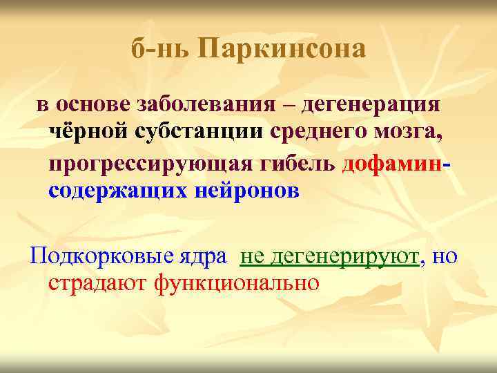 б-нь Паркинсона в основе заболевания – дегенерация чёрной субстанции среднего мозга, прогрессирующая гибель дофаминсодержащих