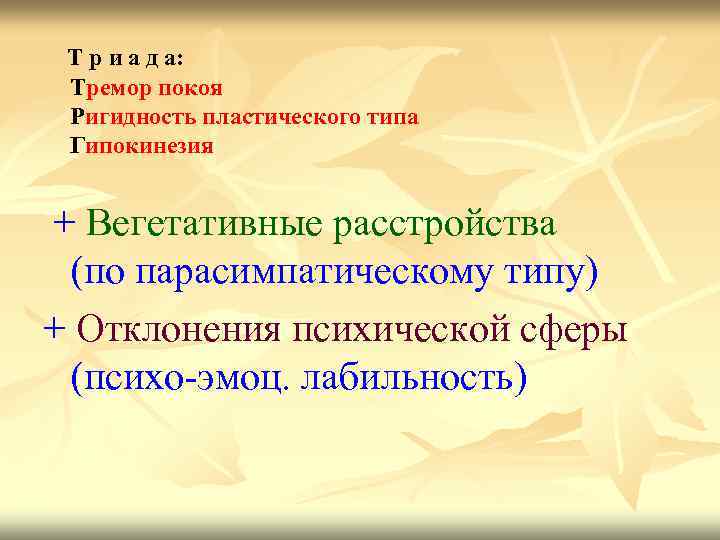 Т р и а д а: Тремор покоя Ригидность пластического типа Гипокинезия + Вегетативные