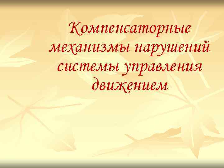 Компенсаторные механизмы нарушений системы управления движением 