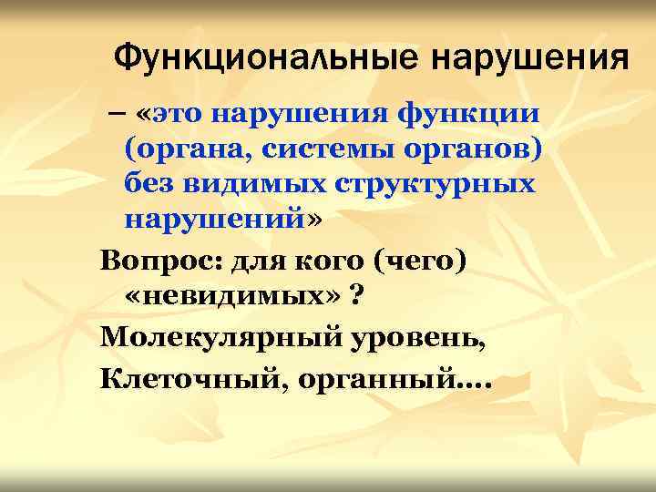 Функциональные нарушения – «это нарушения функции (органа, системы органов) без видимых структурных нарушений» Вопрос: