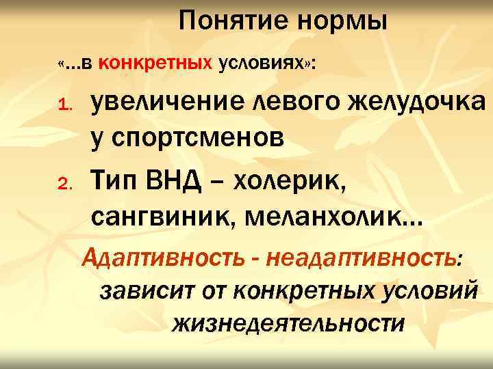 Понятие нормы «…в конкретных условиях» : 1. 2. увеличение левого желудочка у спортсменов Тип