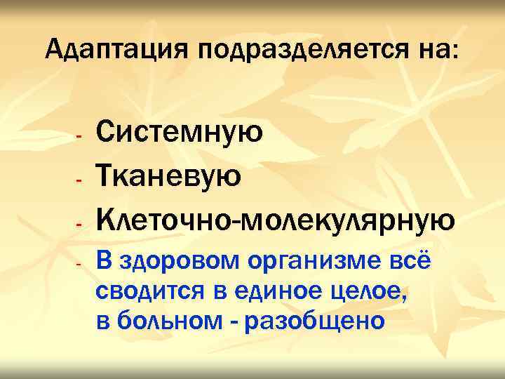 Адаптация подразделяется на: - Системную Тканевую Клеточно-молекулярную В здоровом организме всё сводится в единое