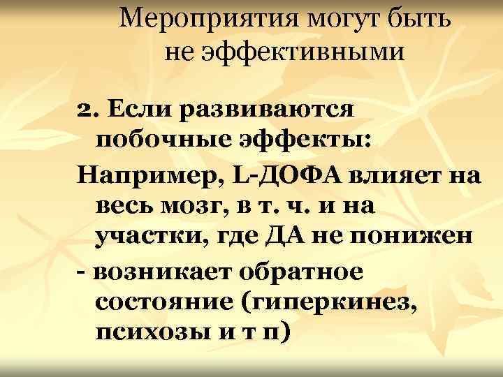 Мероприятия могут быть не эффективными 2. Если развиваются побочные эффекты: Например, L-ДОФА влияет на