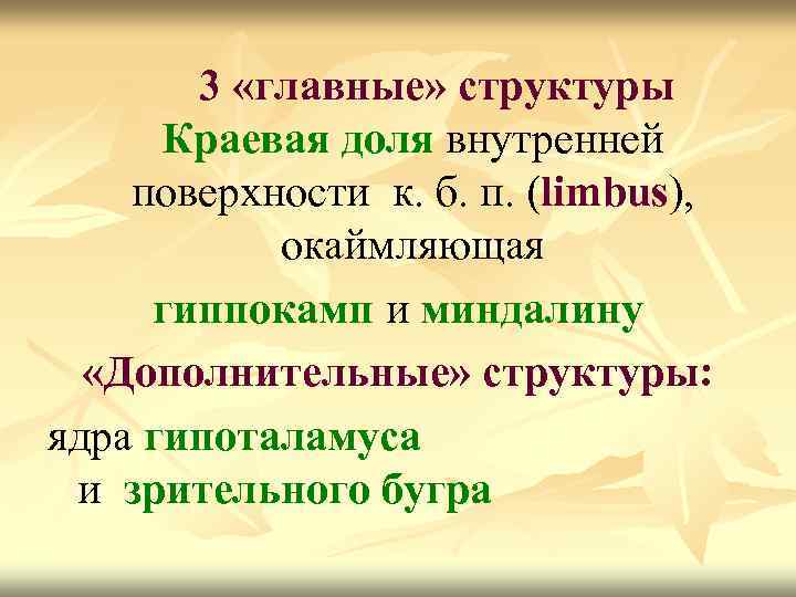 3 «главные» структуры Краевая доля внутренней поверхности к. б. п. (limbus), окаймляющая гиппокамп и