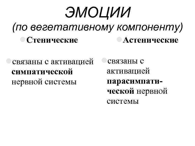ЭМОЦИИ (по вегетативному компоненту) Стенические Астенические связаны с активацией симпатической парасимпатинервной системы ческой нервной