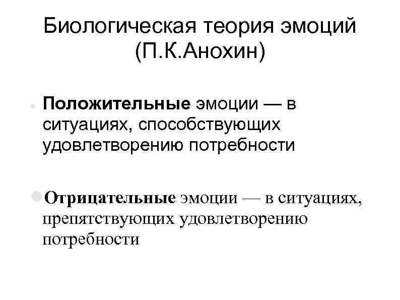 Биологическая теория эмоций (П. К. Анохин) Положительные эмоции — в ситуациях, способствующих удовлетворению потребности