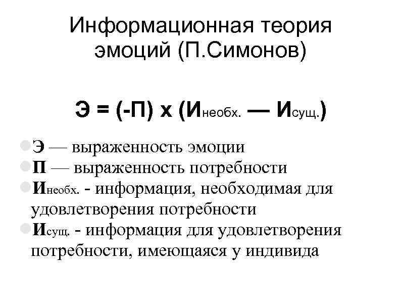Информационная теория эмоций (П. Симонов) Э = (-П) х (Инеобх. — Исущ. ) Э