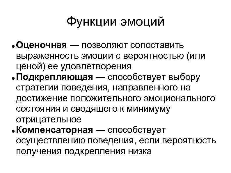 Функции эмоций Оценочная — позволяют сопоставить выраженность эмоции с вероятностью (или ценой) ее удовлетворения