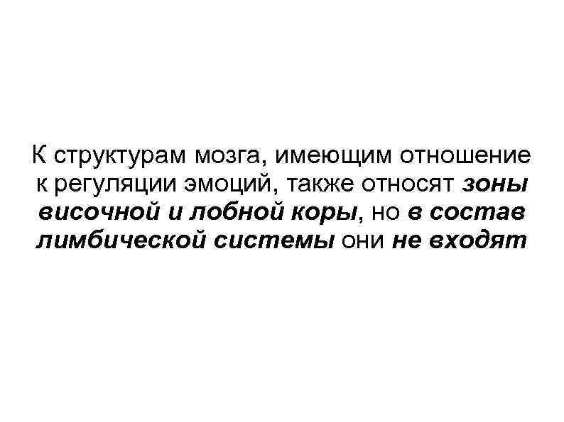К структурам мозга, имеющим отношение к регуляции эмоций, также относят зоны височной и лобной