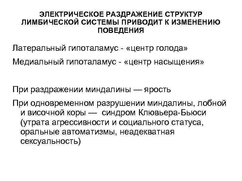 ЭЛЕКТРИЧЕСКОЕ РАЗДРАЖЕНИЕ СТРУКТУР ЛИМБИЧЕСКОЙ СИСТЕМЫ ПРИВОДИТ К ИЗМЕНЕНИЮ ПОВЕДЕНИЯ Латеральный гипоталамус - «центр голода»