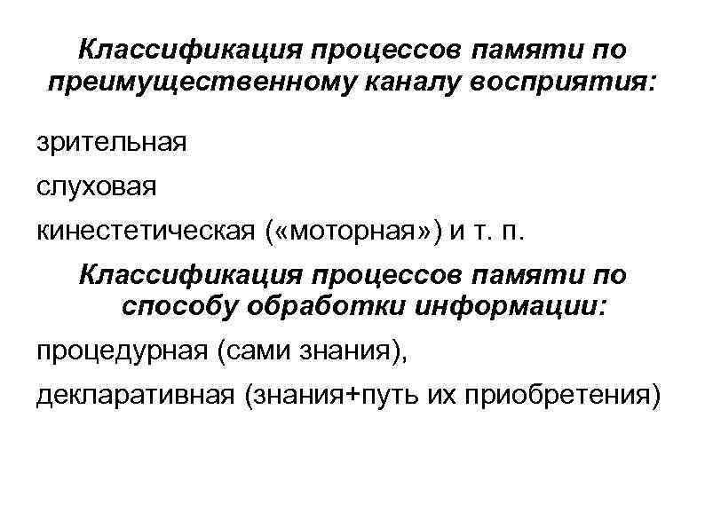 Классификация процессов памяти по преимущественному каналу восприятия: зрительная слуховая кинестетическая ( «моторная» ) и