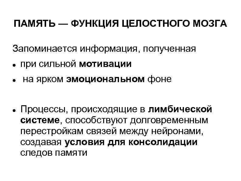 ПАМЯТЬ — ФУНКЦИЯ ЦЕЛОСТНОГО МОЗГА Запоминается информация, полученная при сильной мотивации на ярком эмоциональном