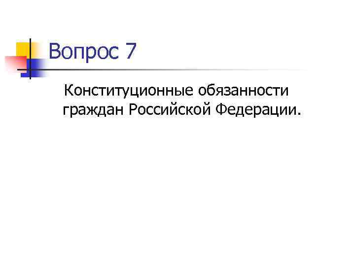 Вопрос 7 Конституционные обязанности граждан Российской Федерации. 