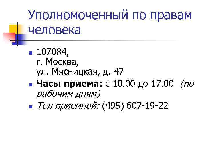 Уполномоченный по правам человека n n n 107084, г. Москва, ул. Мясницкая, д. 47