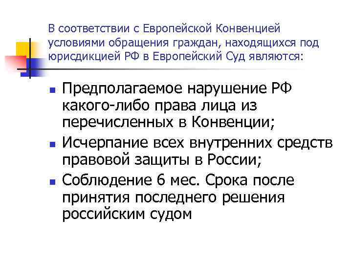 В соответствии с Европейской Конвенцией условиями обращения граждан, находящихся под юрисдикцией РФ в Европейский