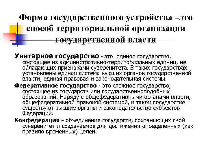 Форма государственного устройства –это способ территориальной организации государственной власти Унитарное государство - это единое