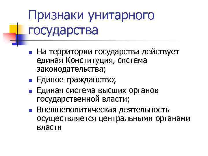 Признаки единого государства. Признаки унитарного государства. Черты унитарного государства. В унитарном государстве действует Единая Конституция. Конституция унитарного государства.