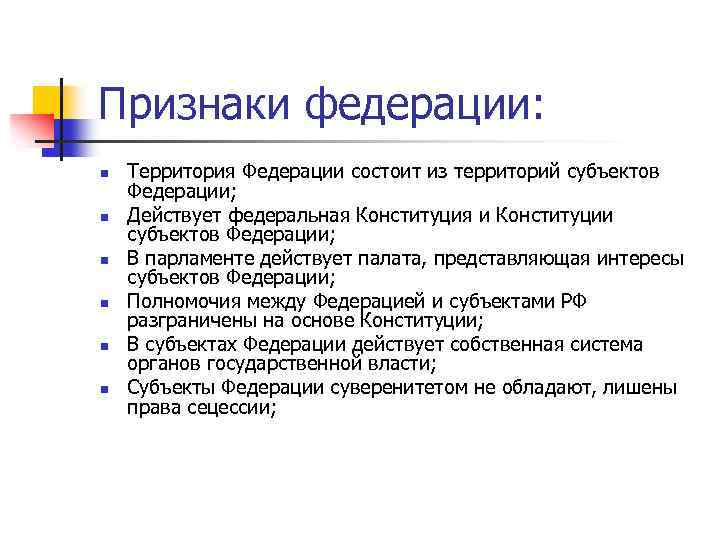 Признаки федерации: n n n Территория Федерации состоит из территорий субъектов Федерации; Действует федеральная