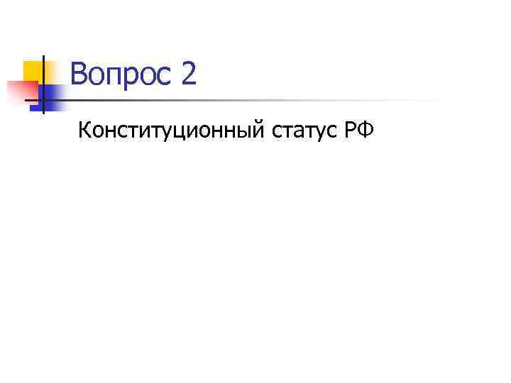 Вопрос 2 Конституционный статус РФ 