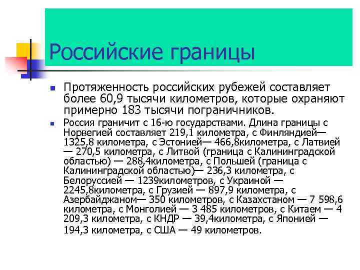 Российские границы n n Протяженность российских рубежей составляет более 60, 9 тысячи километров, которые