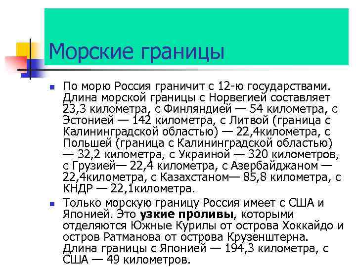 Морские границы n n По морю Россия граничит с 12 -ю государствами. Длина морской