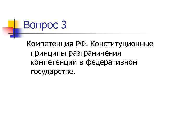 Вопрос 3 Компетенция РФ. Конституционные принципы разграничения компетенции в федеративном государстве. 