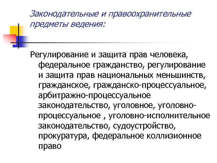 Законодательные и правоохранительные предметы ведения: Регулирование и защита прав человека, федеральное гражданство, регулирование и