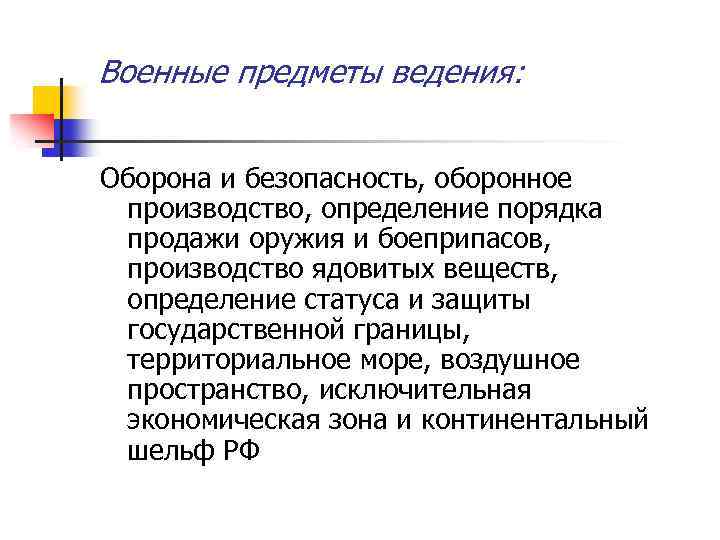 Военные предметы ведения: Оборона и безопасность, оборонное производство, определение порядка продажи оружия и боеприпасов,