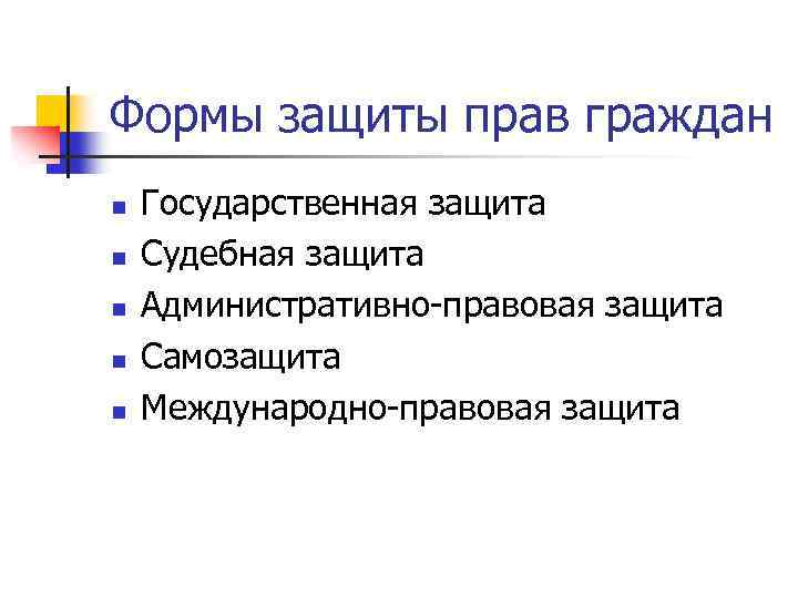 Формы защиты прав граждан n n n Государственная защита Судебная защита Административно-правовая защита Самозащита