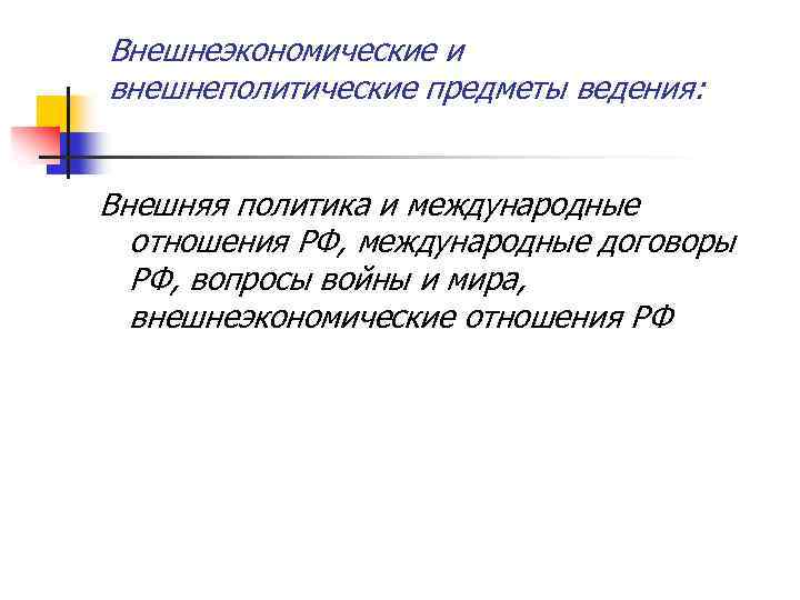 Внешнеэкономические и внешнеполитические предметы ведения: Внешняя политика и международные отношения РФ, международные договоры РФ,