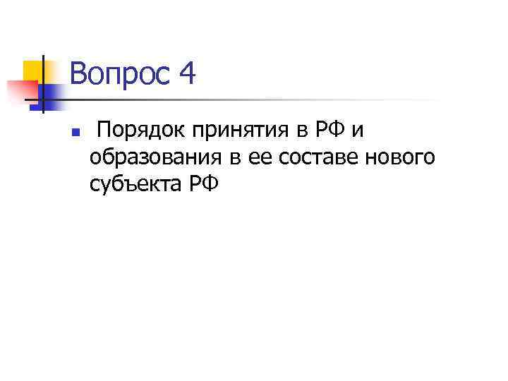 Вопрос 4 n Порядок принятия в РФ и образования в ее составе нового субъекта