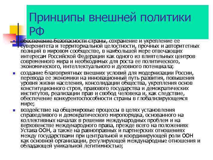 Принципы внешней политики РФ n n n обеспечение безопасности страны, сохранение и укрепление ее