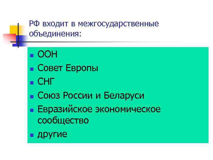 РФ входит в межгосударственные объединения: n n n ООН Совет Европы СНГ Союз России