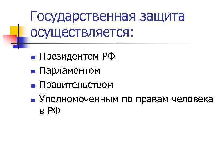 Государственная защита осуществляется: n n Президентом РФ Парламентом Правительством Уполномоченным по правам человека в