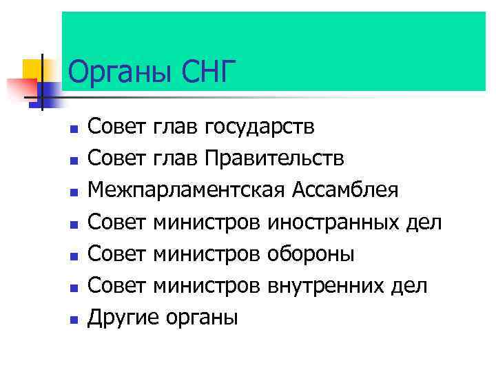 Органы СНГ n n n n Совет глав государств Совет глав Правительств Межпарламентская Ассамблея