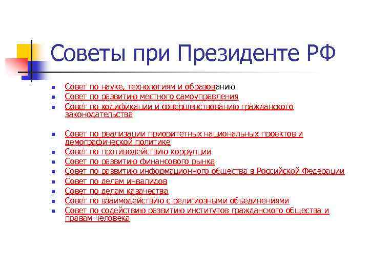 Советы при Президенте РФ n n n Совет по науке, технологиям и образованию Совет