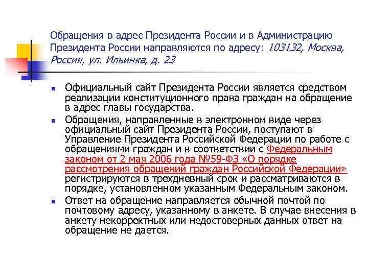 Обращения в адрес Президента России и в Администрацию Президента России направляются по адресу: 103132,