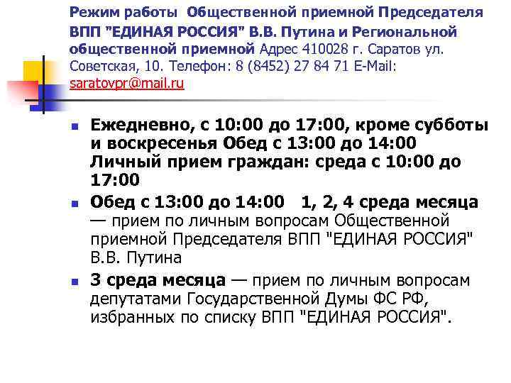 Режим работы Общественной приемной Председателя ВПП "ЕДИНАЯ РОССИЯ" В. В. Путина и Региональной общественной