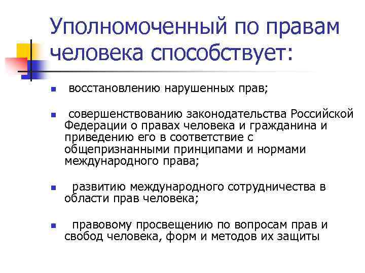 Должность уполномоченного по правам человека