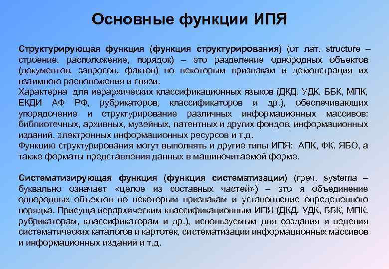 Основные функции ИПЯ Структурирующая функция (функция структурирования) (от лат. structure – строение, расположение, порядок)