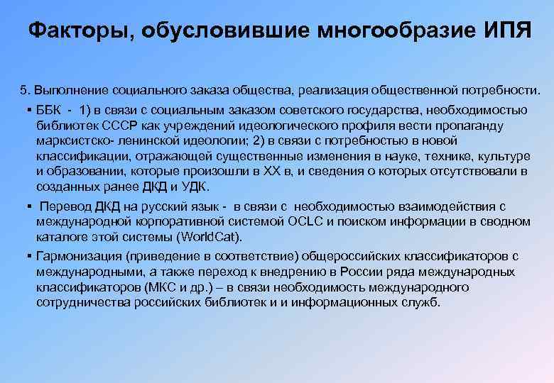 Факторы, обусловившие многообразие ИПЯ 5. Выполнение социального заказа общества, реализация общественной потребности. § ББК