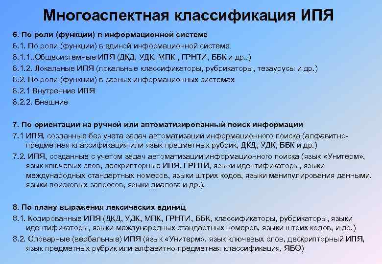 Многоаспектная классификация ИПЯ 6. По роли (функции) в информационной системе 6. 1. По роли