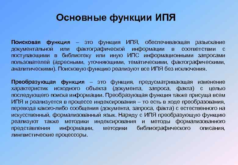 Основные функции ИПЯ Поисковая функция – это функция ИПЯ, обеспечивающая разыскание документальной или фактографической