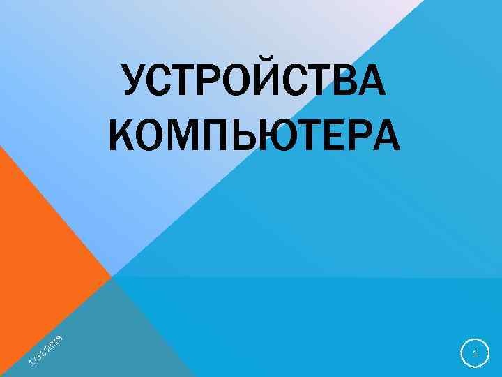 УСТРОЙСТВА КОМПЬЮТЕРА 1 20 1 / 31 / 8 1 